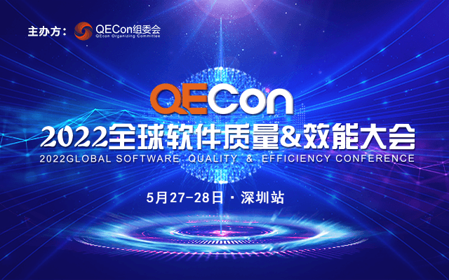 2022QECon全球软件质量&效能大会深圳站