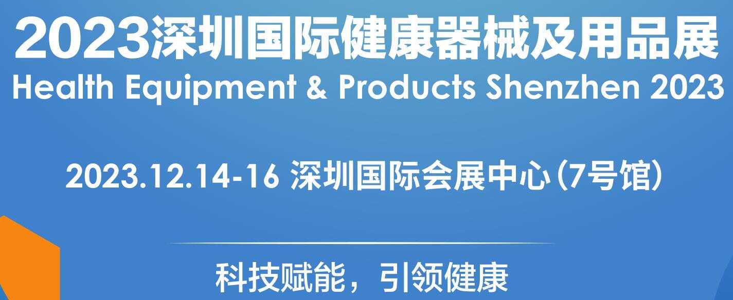 2023深圳健康器械及用品展览会|2023深圳健康器械展|2023深圳健康用品展