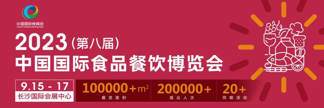 2023第八届中国国际食品餐饮展览会（长沙食餐展）