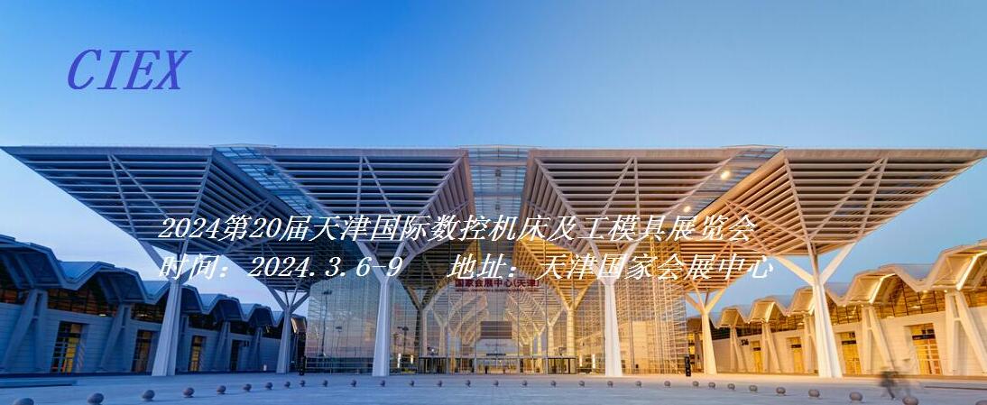 2024年天津国际数控机床及工模具展览会