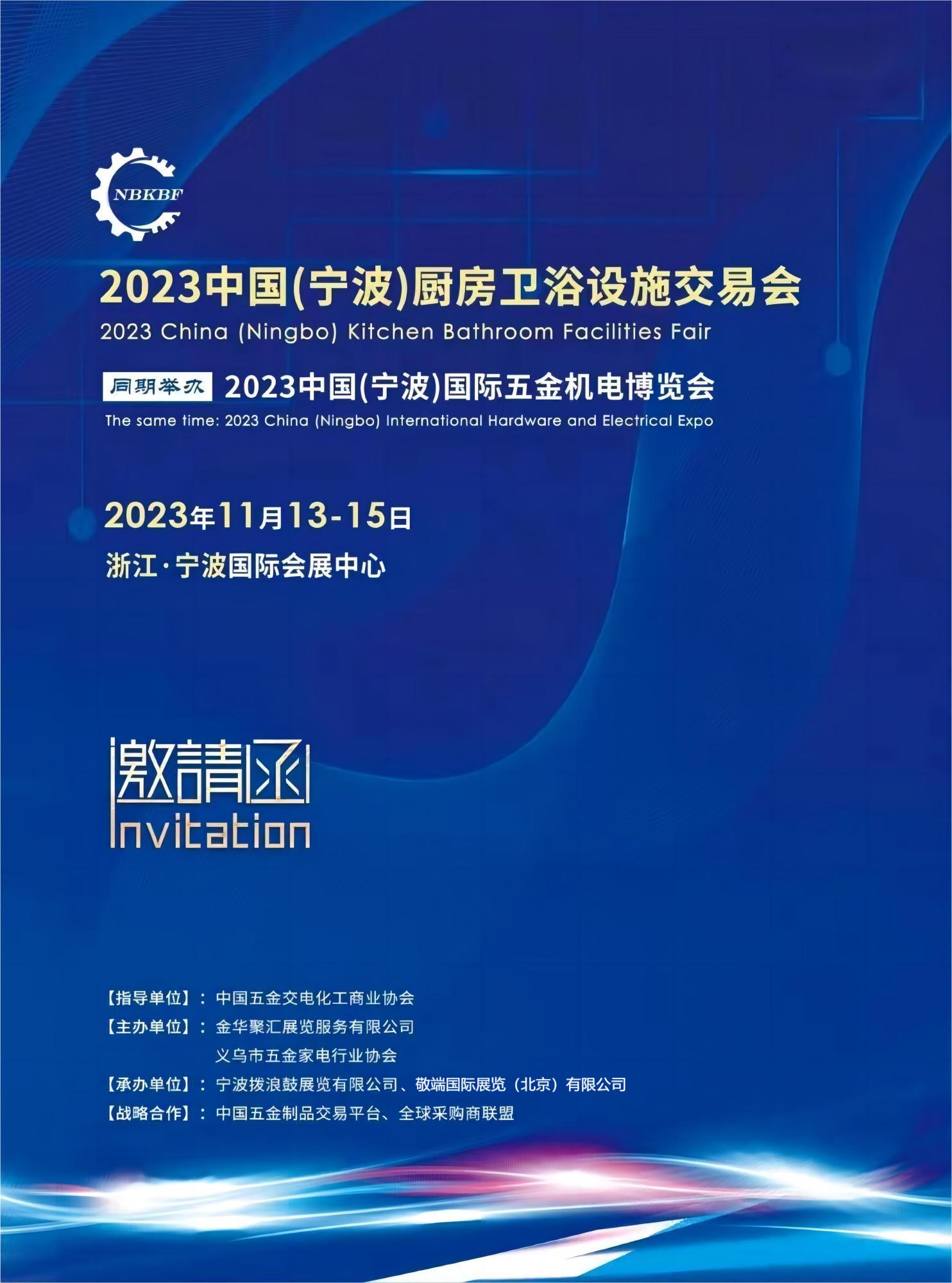 2023中国（宁波）国际五金机电博览会