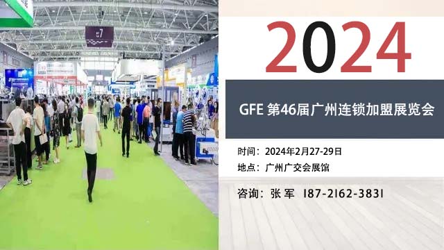 GFE 2024第46届广州餐饮加盟展、广州特许连锁加盟展