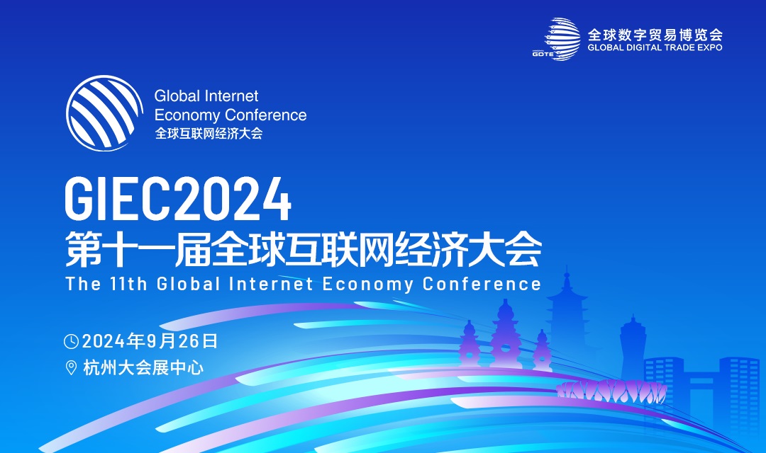 GIEC2024全球互联网经济大会