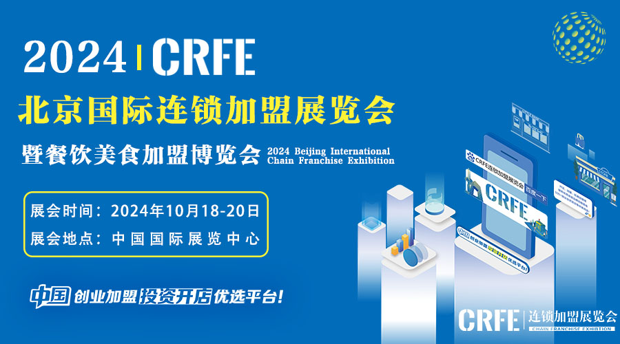 CRFE北京国际连锁加盟展览会10月18-20日盛大召开！