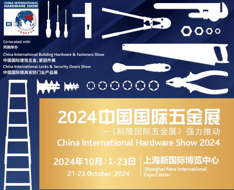 2024中国国际五金展 CIHS《上海科隆五金展》