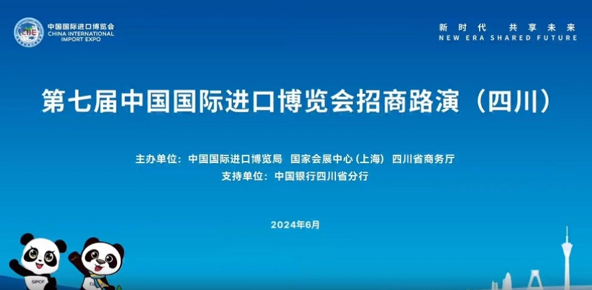 第七届进博会招商路演在四川成都举办