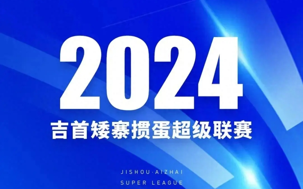 2024 吉首矮寨掼蛋超级联赛日程及计划