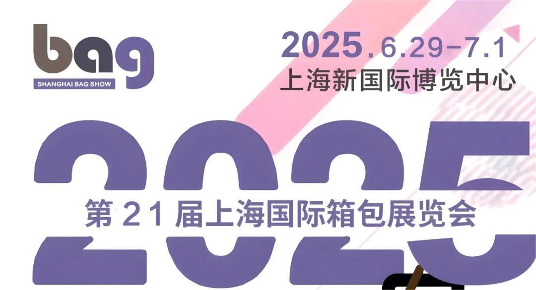 2025上海箱包配件展会+2025上海箱包博览会