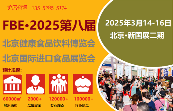 2025年北京健康食品饮料展览会|北京食品展