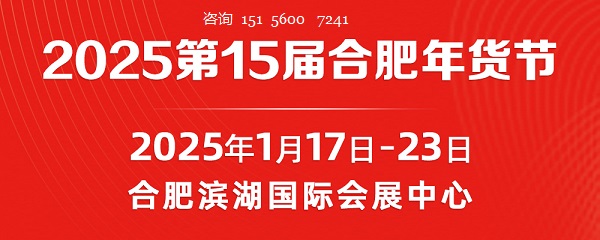 好展位，抢先订！2025年第15届合肥年货节