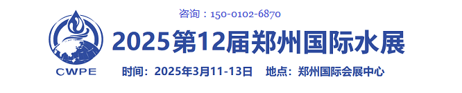 2025第12届郑州水展