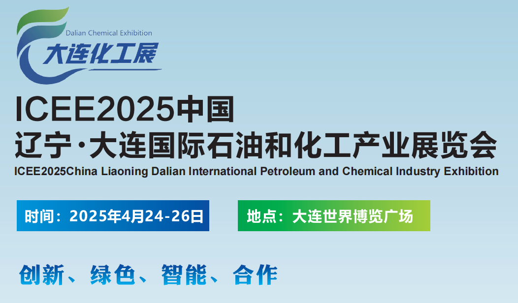 ICEE2025中国（辽宁·大连）国际石油和化工产业展览会