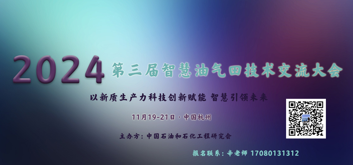 2024年第三届智慧油气田技术交流大会