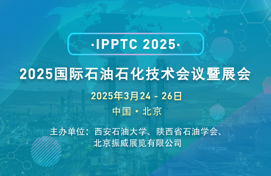 2025国际石油石化技术会议（IPPTC)