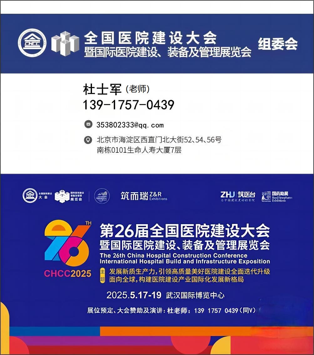 2025全国医院建设大会《医用洁净板展》北京丰尚与您相约CHCC2025！