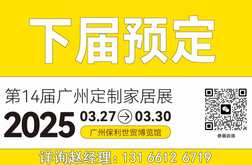 2025第14届广州定制家居展【主办方联系人】下届预定