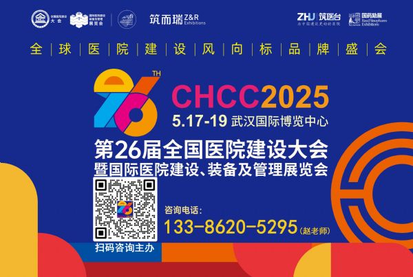 CHCC2025第26届全国医院建设大会-医院家具展区【展位预定】