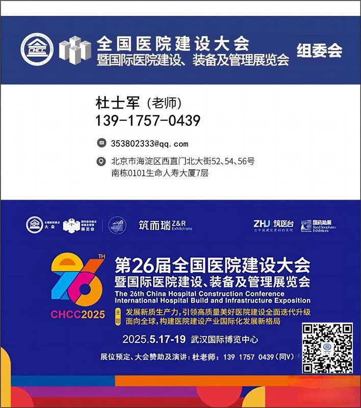 医院展官宣快报-【中国医院医用电梯展】CHCC2025第26届全国医院建设大会