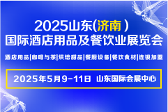 2025山东（济南）酒店餐饮展览会盛大开幕，诚邀各界共襄盛举