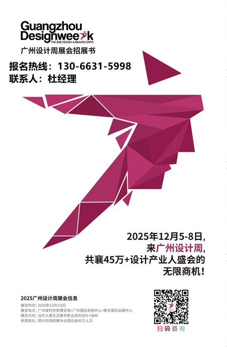 广州设计周展会招展书【2025年12月5-8日】将在“广州保利世贸博览馆+广州国际采购中心+南丰国际会展中心”三馆盛大举行