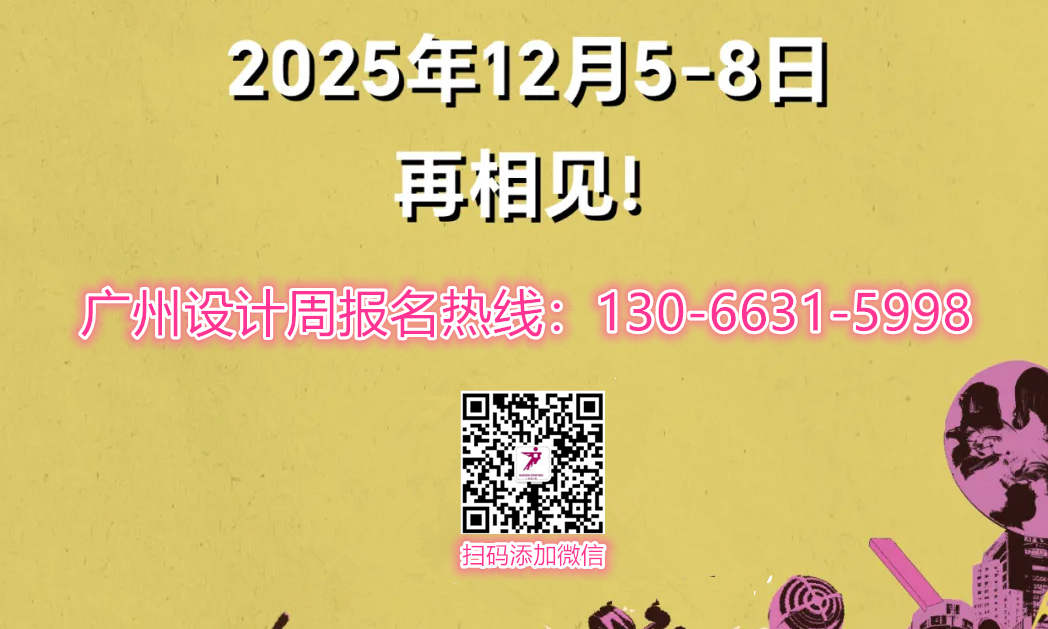 重磅官宣！2025第20届广州设计周——展区分布