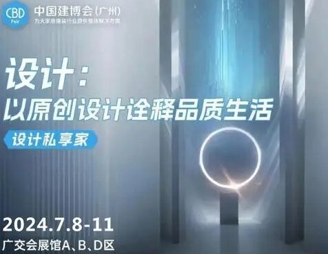 CBD中国建博会2025广州建博会《设计“星”灵感》助力设计师激发设计灵感。