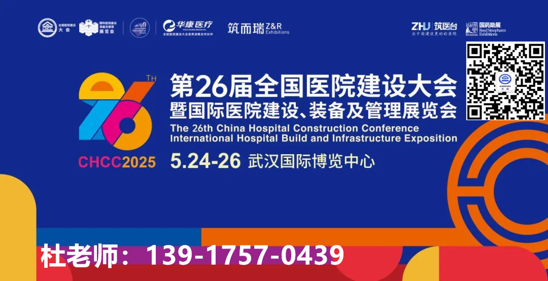 2025年第二十六届全国医院建设大会(简称CHCC2025)展商发布中
