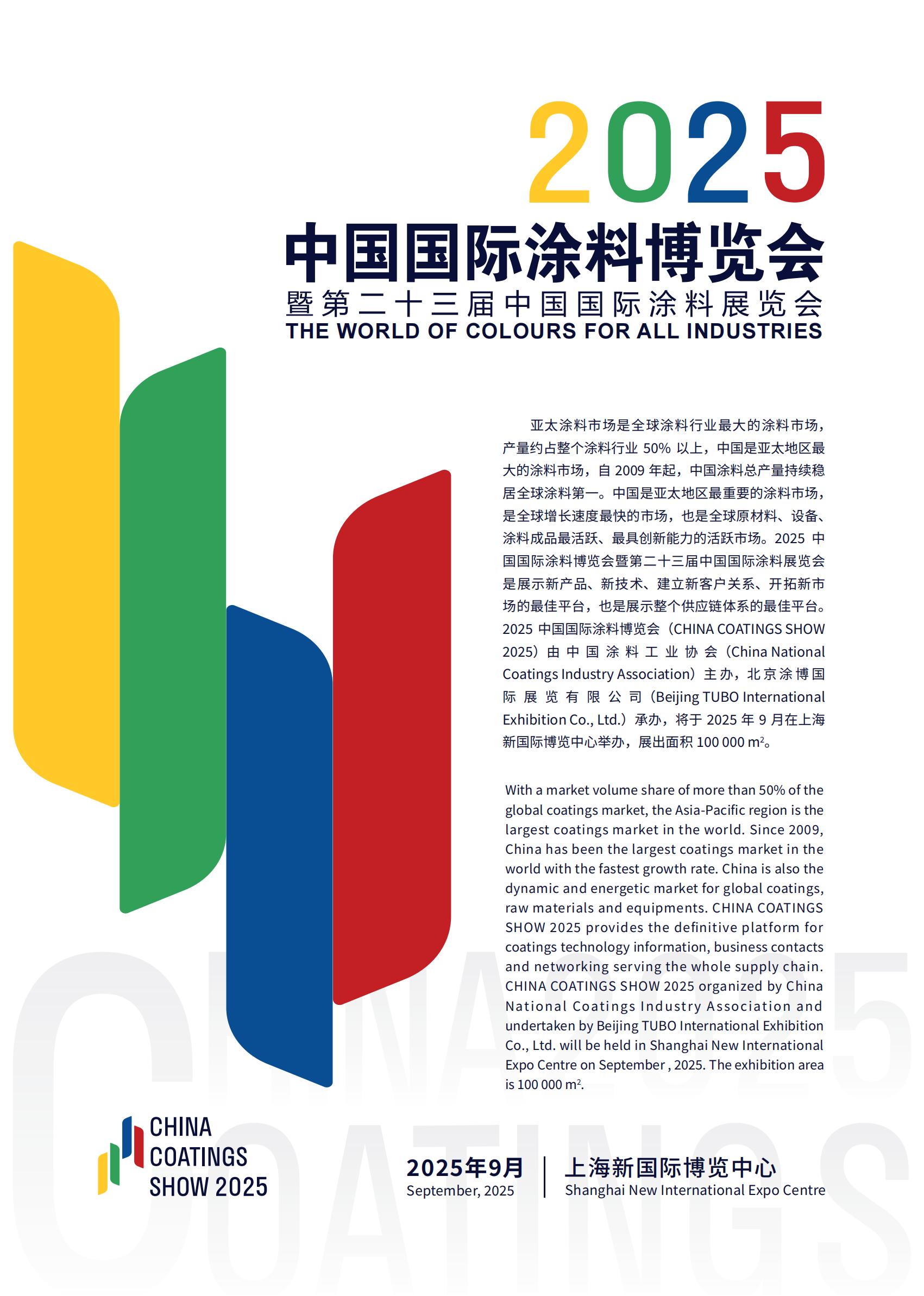 2025中国国际涂料博览会|第23届名单奉上~