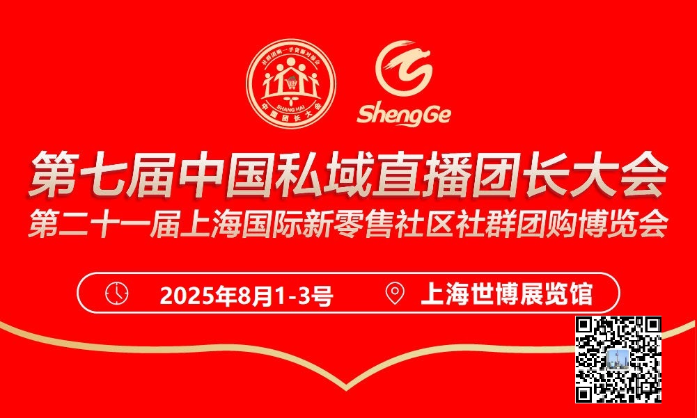 中国私域直播社群团购团长大会