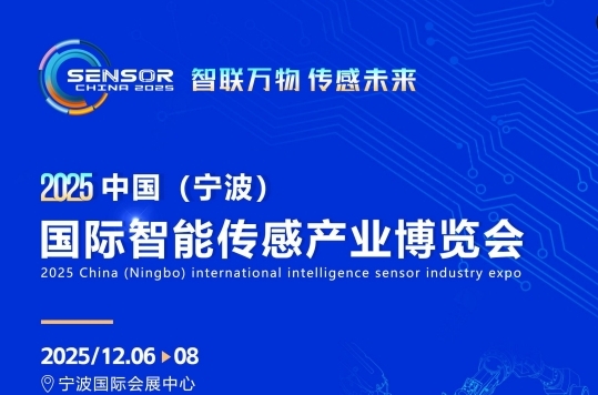 2025中国（宁波）国际智能传感产业博览会