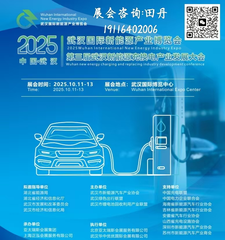 2025武汉国际新能源产业博览会 第三届武汉国际新能源充换电大会暨展览会