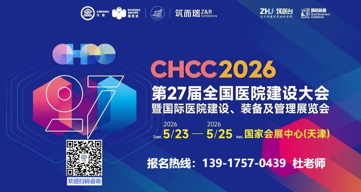 展位预定|CHCC2026第27届全国医院建设大会暨天津医疗器械展览会【共同推动医院建设行业迈向新的高度！】