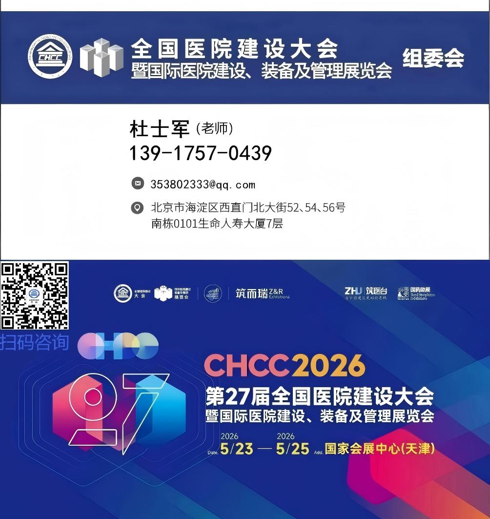 第27届！2026全国医院建设大会暨展览会CHCC主办方报名电话