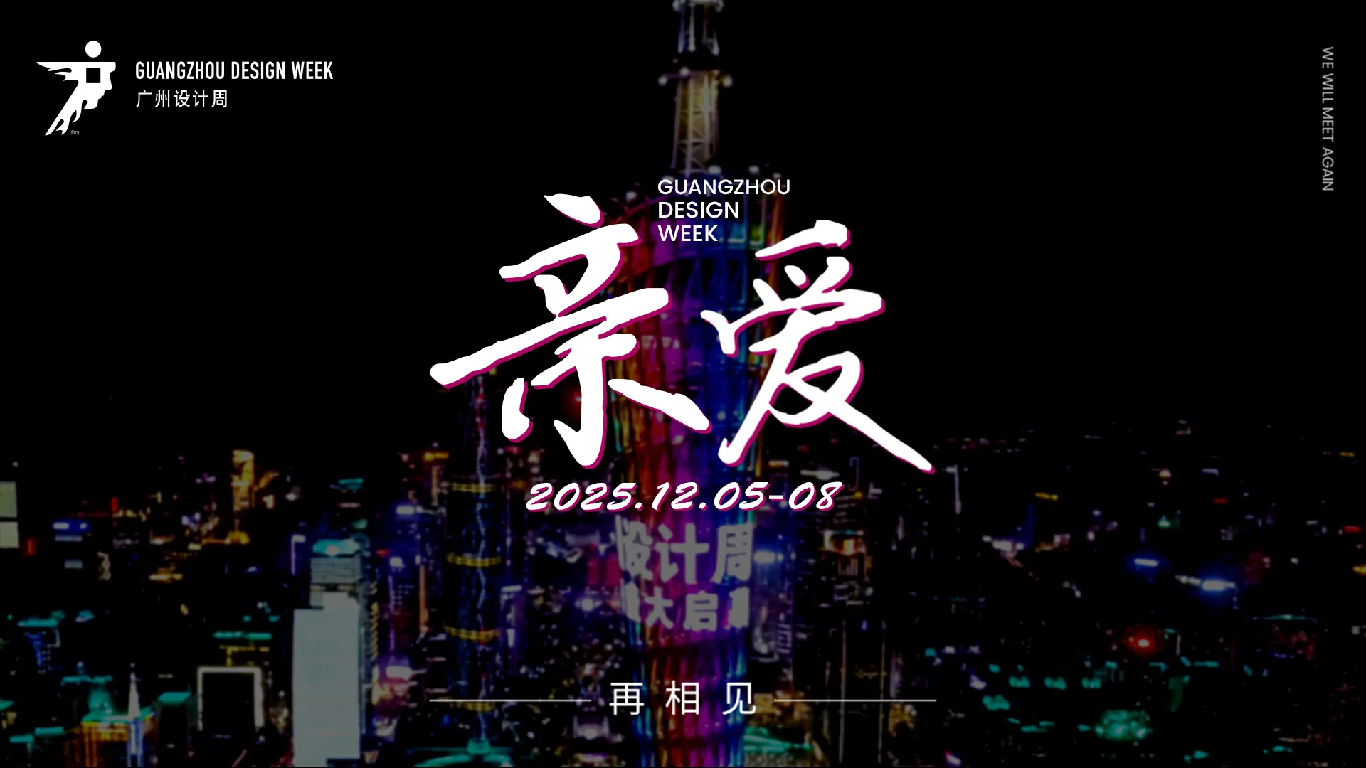官宣！2025广州设计周主办方推荐品牌【组委会好展位】