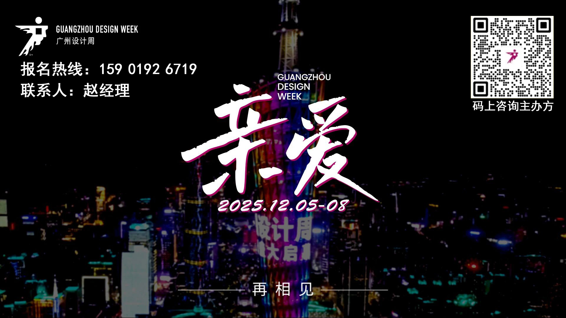 官宣！2025广州设计周+广州高定展主办方【指定报名处】