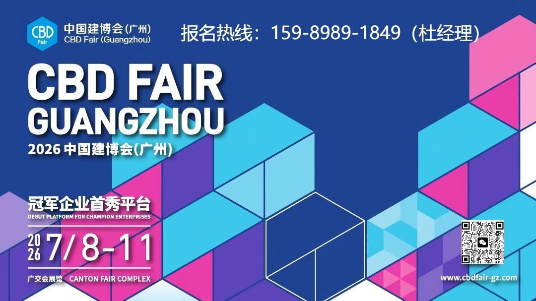 建博会2026广州智能安防及智能锁具展组委会：杜经理 159 8989 1849（微信同号）