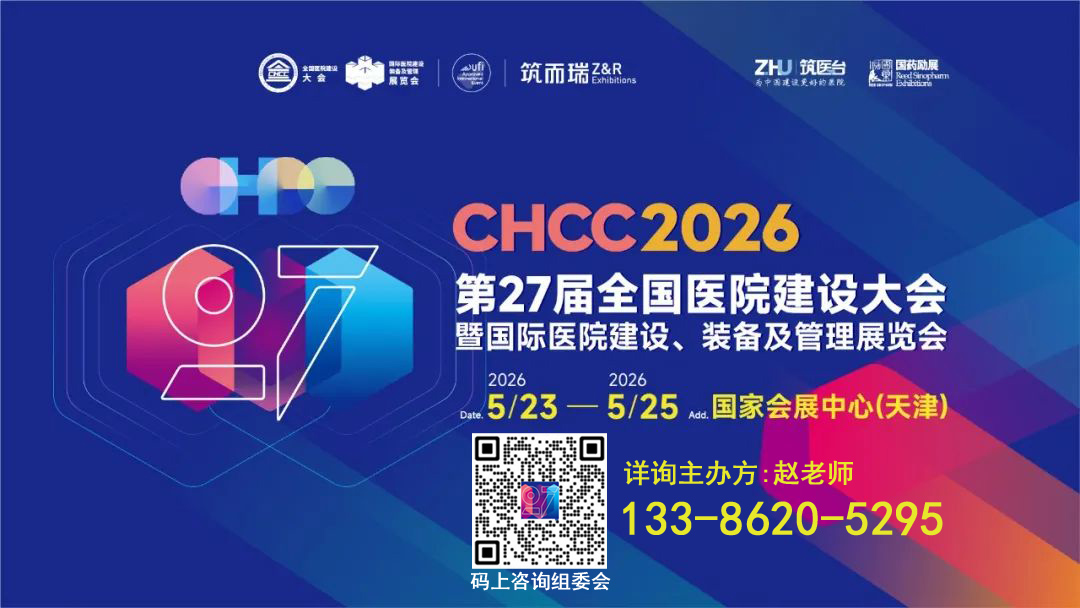 CHCC2026第27届全国医院建设大会【综合诊疗管理系统解决方案展区】