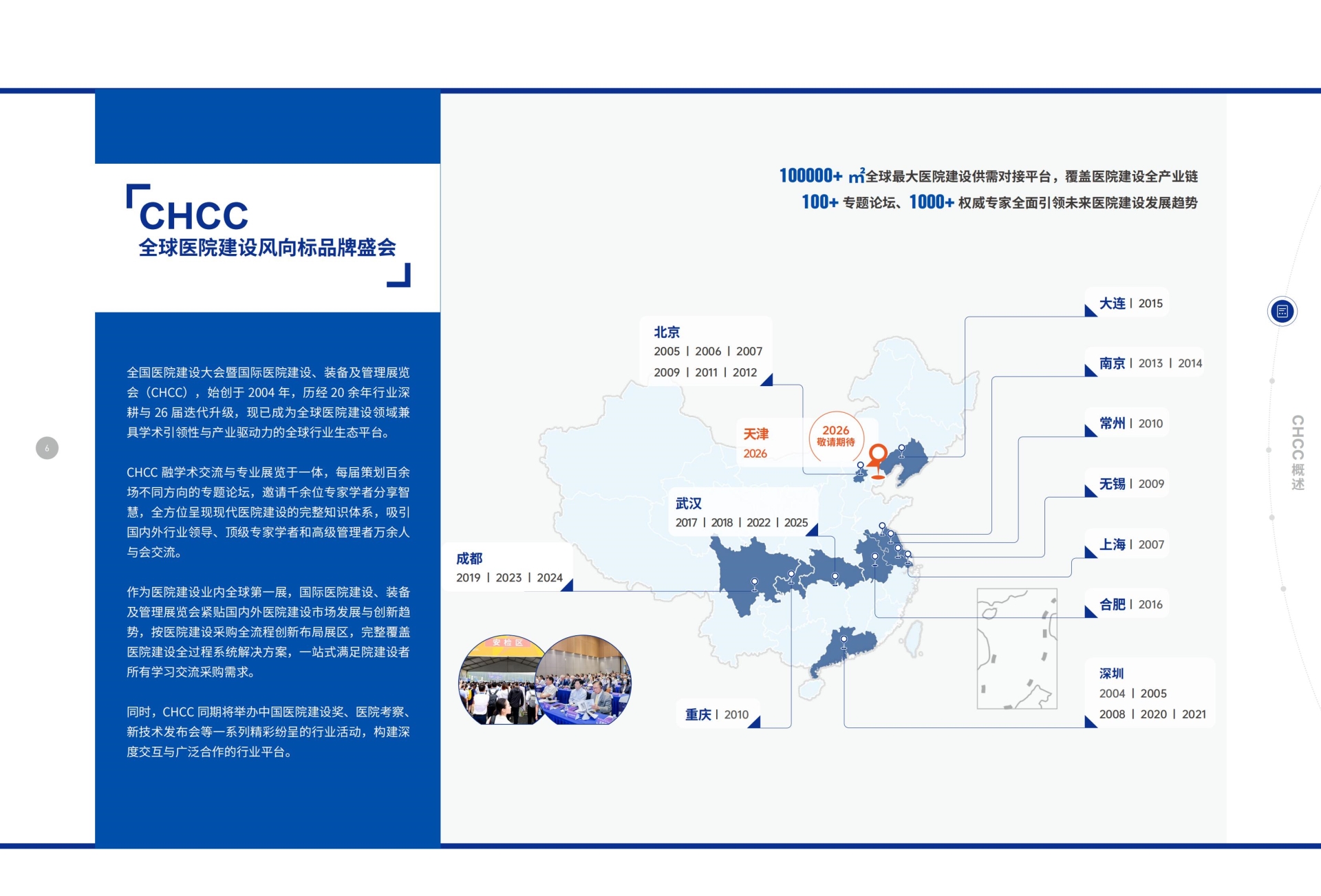 CHCC官方发布：2026第27届全国医院建设大会定档天津，精彩继续！