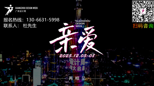 ​2025广州设计周主题「亲爱」，就是对“一起”的深情续写，更是对设计本质的回归宣言！