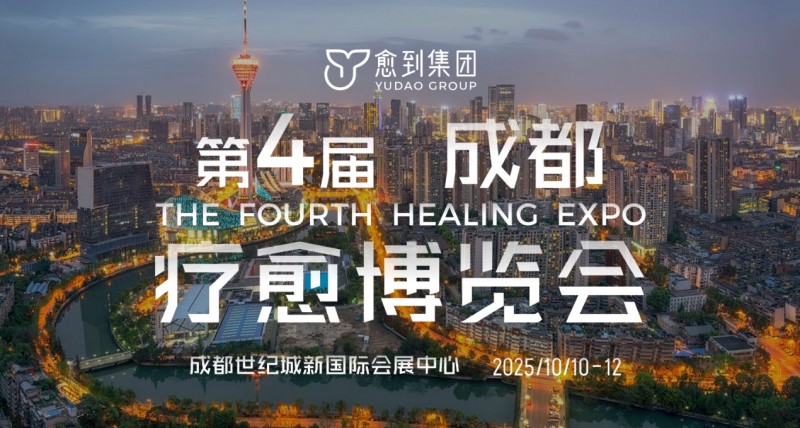 2025第四届疗愈博览会10月10日至12日相聚成都世纪城新国际会展中心
