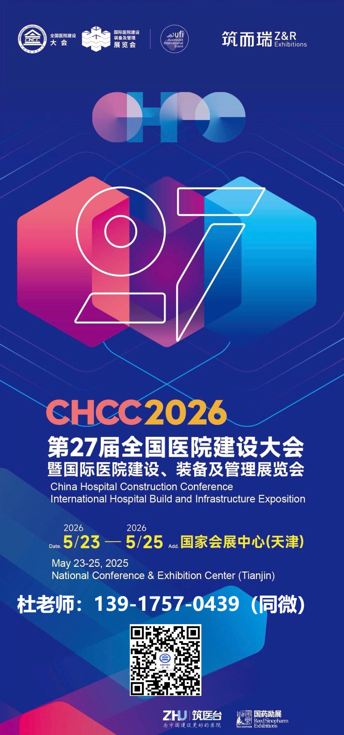 官方-2026全国医院建设大会暨智慧手术室手术计时与麻醉计时系统展览会【时间+展馆】
