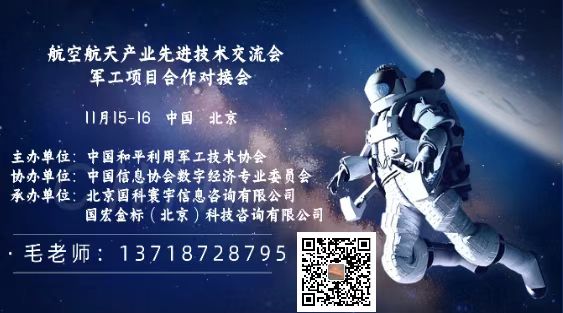 2025航空航天产业先进技术交流暨军工项目合作对接会