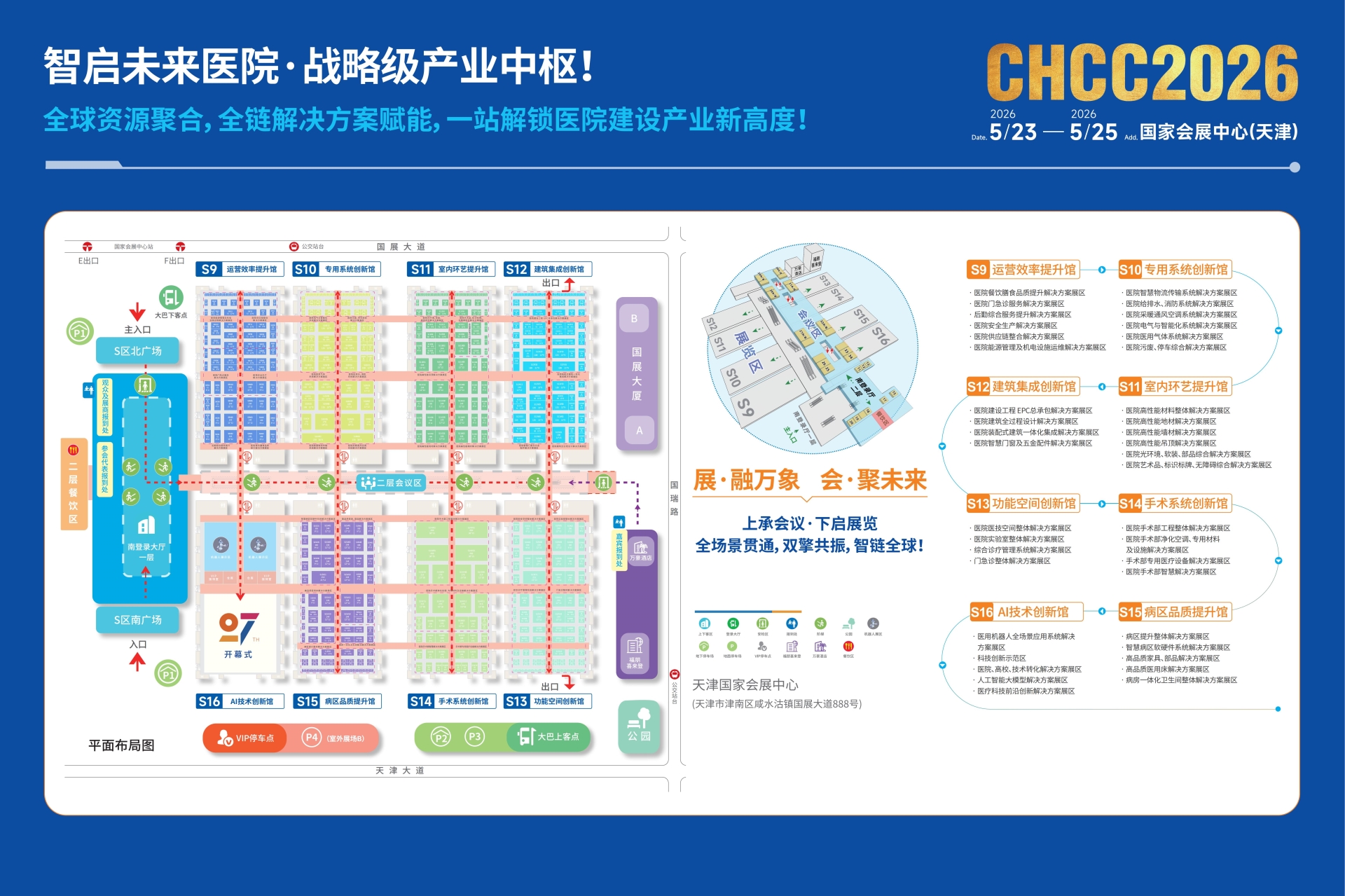 ​主办方-2026全国医院建设大会【展馆布局】