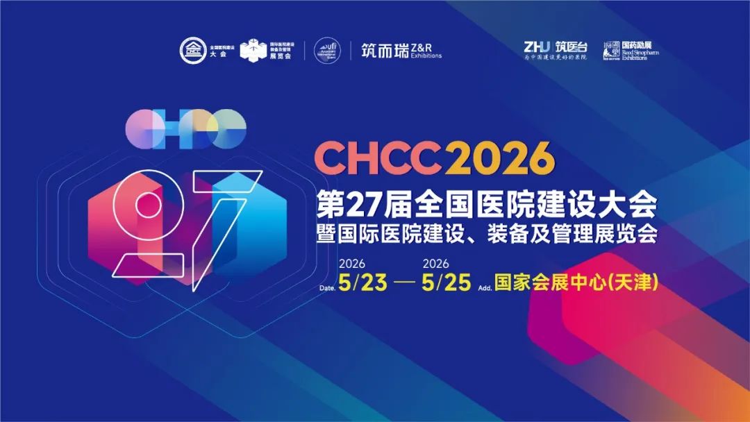 2026第27届全国医院建设大会天花吊顶展览会【官方网站报名】