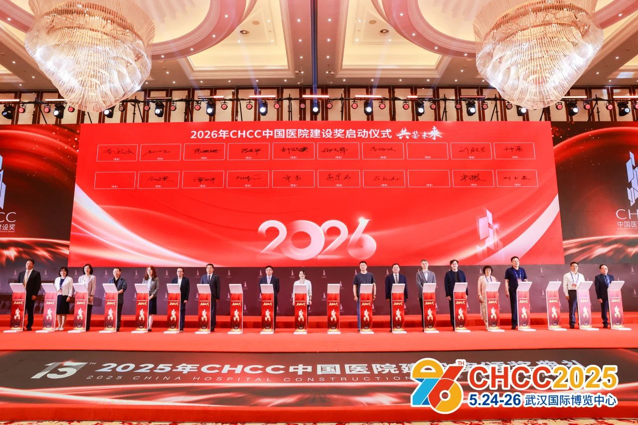 中国天津CHCC2026医院展（活动征集）第八届中国十佳医院室内设计方案