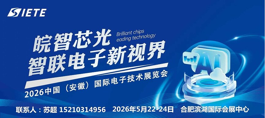 皖聚芯力量,共创新未来|2026安徽电子芯片器件材料展览会|5月合肥共襄盛举