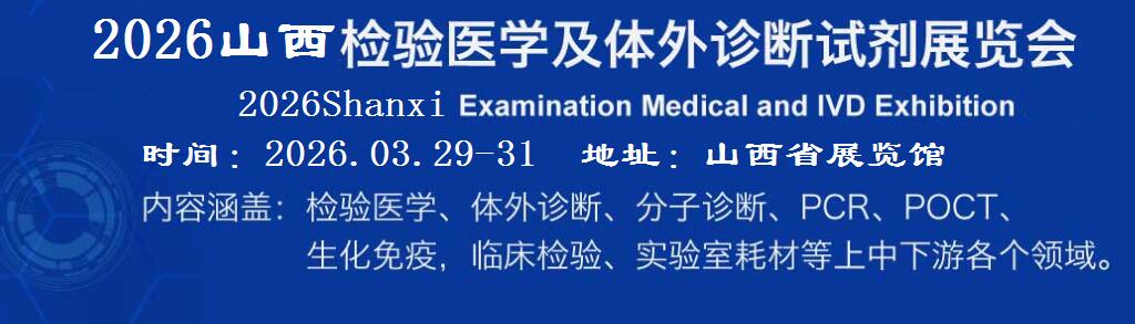 2026山西检验医学及体外诊断试剂展览会