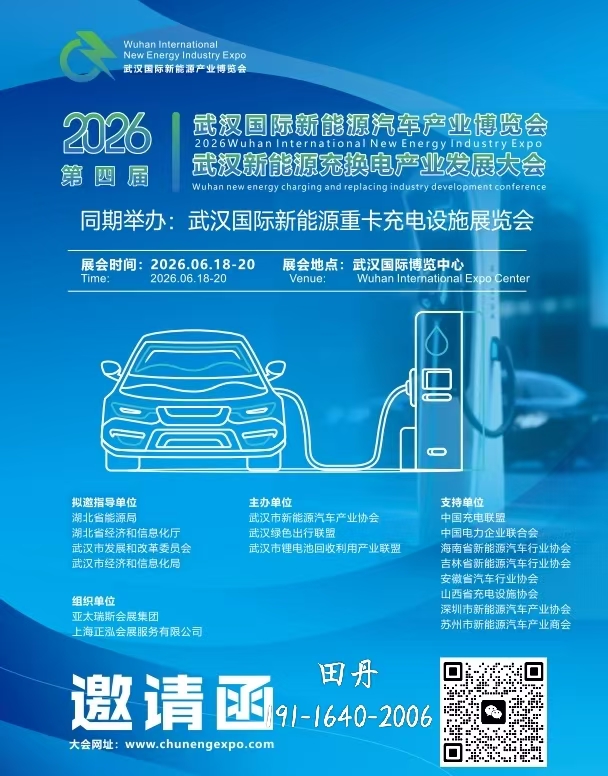 2026武汉国际新能源产业博览会  2026武汉新能源充换电产业发展大会