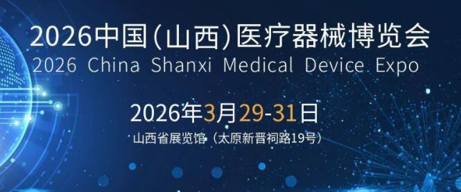 2026山西医疗器械展|2026太原医疗器械展