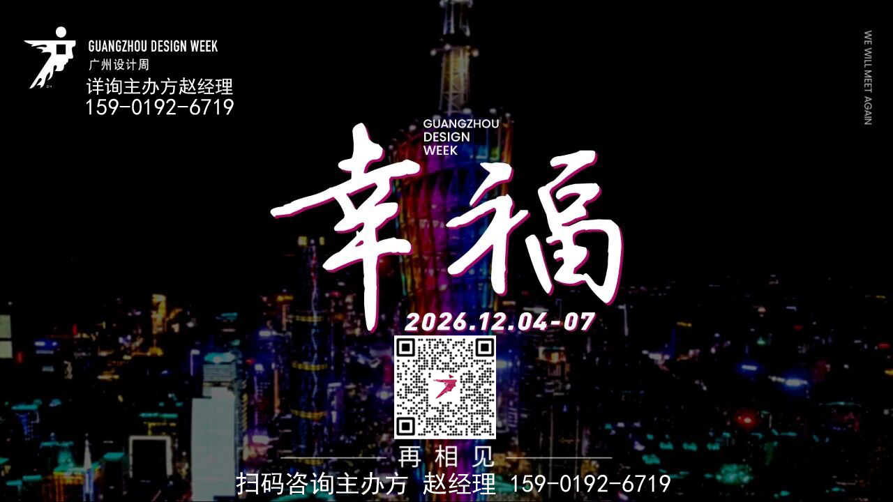 2026广州设计周【三馆联动】